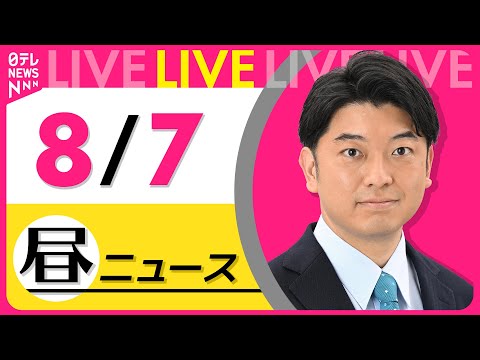【昼ニュースライブ】最新ニュースと生活情報（8月7日） ──THE LATEST NEWS SUMMARY（日テレNEWS LIVE）