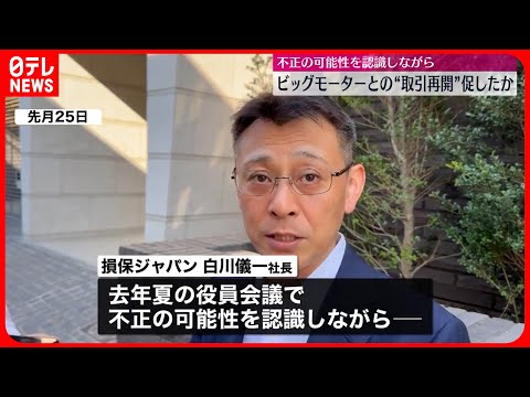 【損保ジャパン社長】不正の可能性を認識しながらビッグモーターとの“取引再開”促したか