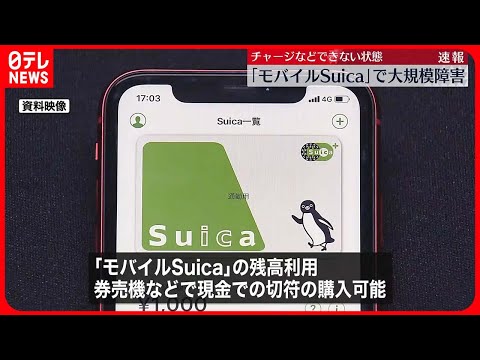 【JR東日本】「モバイルSuica」アプリ、チャージできない状態　「えきねっと」予約や変更も…復旧見込み立たず