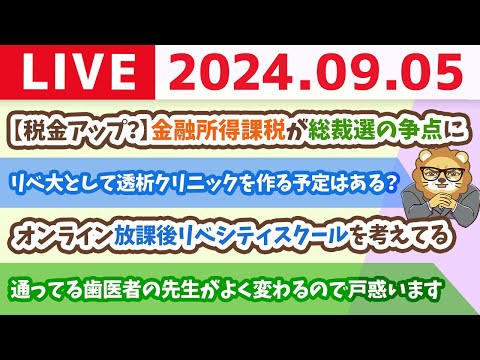 【家計改善ライブ】お金の講義：【税金アップ？】金融所得課税が総裁選の争点に【9月5日 8時30分まで】