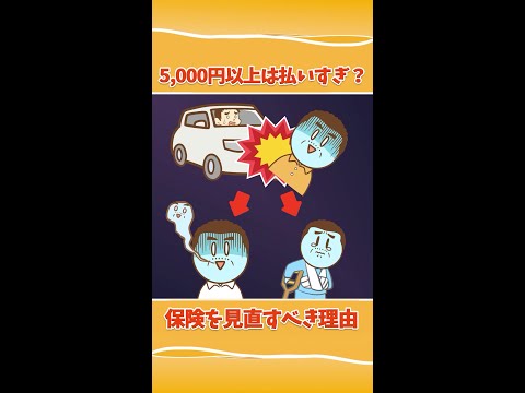 5,000円以上は払いすぎ？保険を見直すべき理由 #Short