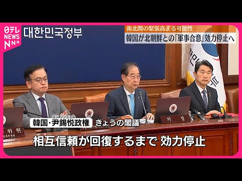 【韓国政府】北朝鮮との｢軍事合意｣効力停止を決定