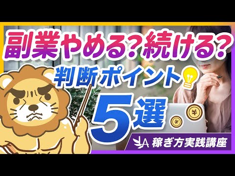 【稼ぎ方実践講座】副業で悩んだ時の「撤退ポイント5選」と、撤退を回避する最重要ポイントを解説【リベ大公式切り抜き】