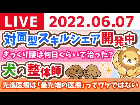 学長お金の雑談ライブ　関西の冗談はわからない？&amp;対面型スキルシェア開発中&amp;犬の整体師【6月7日9時15分頃まで】