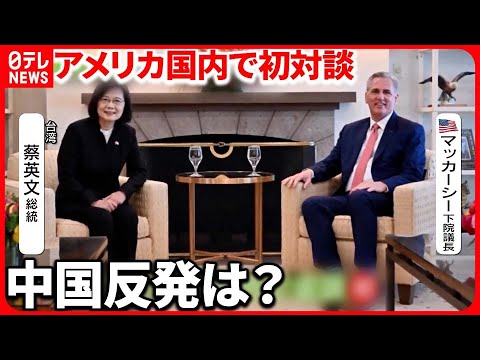 【台湾総統・アメリカ下院議長】アメリカで初会談... 中国の“反発”どこまで？