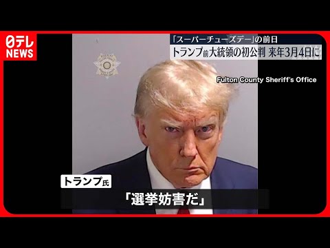 【トランプ前大統領】初公判、来年3月4日に決定 “予備選”山場のスーパーチューズデー前日…「選挙妨害だ」と猛反発