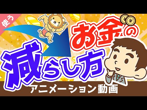 【超おすすめ】印税20億円の作家が語る「お金の減らし方」【書籍紹介】【良いお金の使い方編】：（アニメ動画）第63回