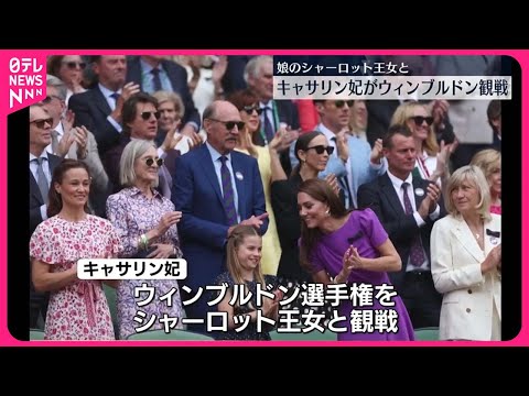 【キャサリン妃】ウィンブルドン男子シングルス決勝観戦 表彰式に参加