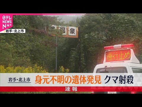 【身元不明の遺体発見】クマ1頭を射殺 温泉旅館の従業員行方不明…岩手・北上市