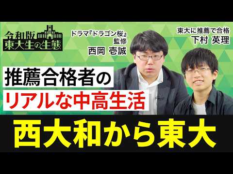 【東大志望者が知るべき「推薦合格」の実態】「ミス」が影響しない／一般入試組との違い／西大和学園を選んだ訳／西岡壱成はクセが強い【令和版 東大生の生態（下村英理）後編】