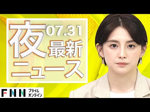 【ライブ】夜のニュース 7月31日〈FNNプライムオンライン〉