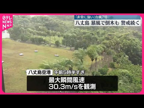 【台風7号】16日朝台風が最接近…八丈島のようすは