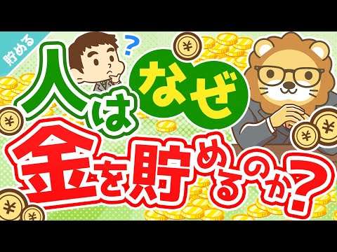 第26回 【意外と知らない】人間が貯金する理由8選【貯める編】