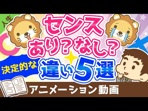 センスのある人vsセンスのない人【単純で決定的な違い5選】【人生論】：（アニメ動画）第106回