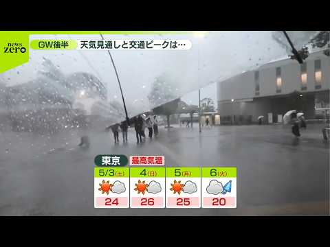 【交通に影響も】関東各地で“警報級大雨” GW後半「4連休」天気の見通しは…
