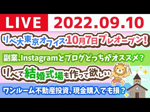 学長お金の雑談ライブ　リベ大東京オフィス10月7日プレオープン！&amp;リベ大クリニック全国に作るかも？【9月10日 9時頃まで】