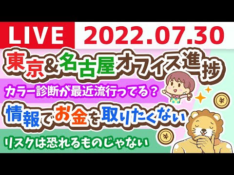 【使う力強化週間】学長お金の雑談ライブ　東京&amp;名古屋オフィス進捗&amp;お金のアンケートを取りながら喋るで〜【7月30日 9時半まで】