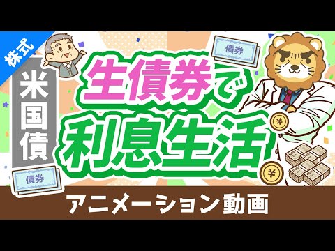 【初心者向け】低リスクで4％～5％の利息が狙える「米国債投資」について解説【株式投資編】：（アニメ動画）第444回