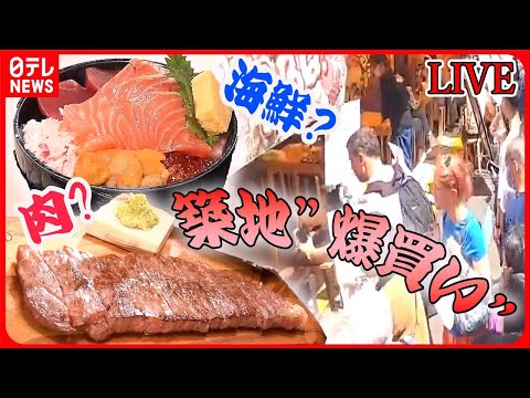 【築地市場まとめ】「築地場外市場」海鮮“爆買い” 月イチ限定「1000円均一」も / マグロ＆カニ プロが教える！“おすすめ品” など――お出かけニュースライブ （日テレNEWSLIVE）