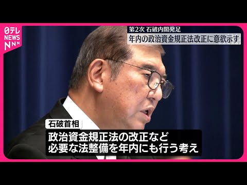 【石破首相】第2次石破内閣が発足 年内の政治資金規正法改正に意欲示す