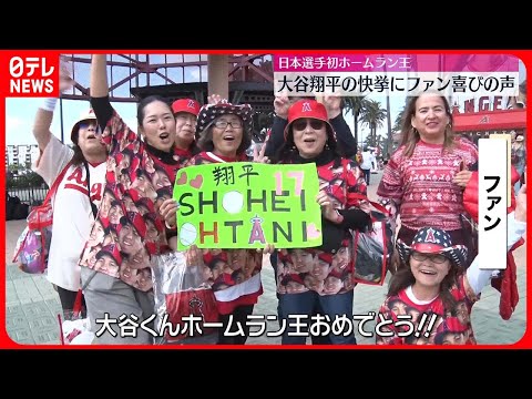 【日本選手初のホームラン王】大谷翔平選手の快挙にファン喜びの声