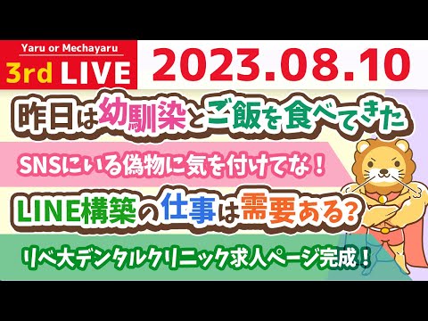 学長お金の雑談ライブ3rd　幼馴染と金のニワトリ(高配当株)&amp;リベ大デンタルクリニック求人ページ完成！歯科医師募集中【8月10日 8時30分まで】