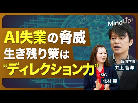 【2030年からAI失業が一気に加速する可能性】ホワイトカラーの仕事が代替されやすい／求められるのは“ディレクション力”／価値観の変化は教育にも影響／“不平不満”が大事／未来は純粋機械化経済が到来?