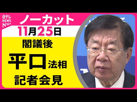 【会見ノーカット】閣議後　平口法相 記者会見 ── 政治ニュース（日テレNEWS LIVE）
