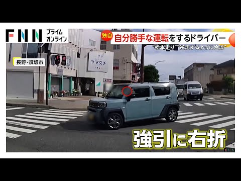 長野の“松本走り”で交差点を強引に右折する車　福岡では駐車場を右折で出た車が一時“逆走”する様子も