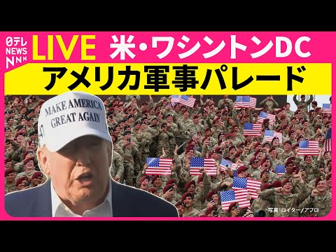 【軍事パレードライブ】アメリカ軍事パレード 首都ワシントンDC アメリカ陸軍創立250周年 トランプ大統領79歳誕生日も──国際ニュースライブ（日テレNEWS LIVE）