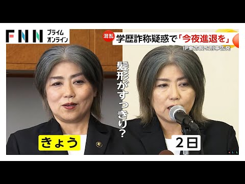 「無責任かつ卑劣な人物」伊東市・田久保眞紀市長の「辞職勧告決議」可決…“学歴詐称”疑惑で進退は？“一瞬見せた”卒業証書も「会見で説明」