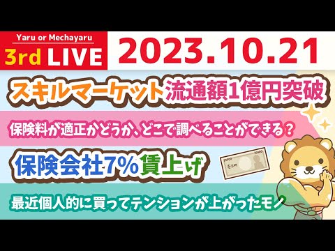 学長お金の雑談ライブ3rd　ズバッと回答！資産を増やすための質疑応答の会&amp;スキルマーケット流通額1億円突破&amp;保険会社7%賃上げ【10月21日 8時30分まで】