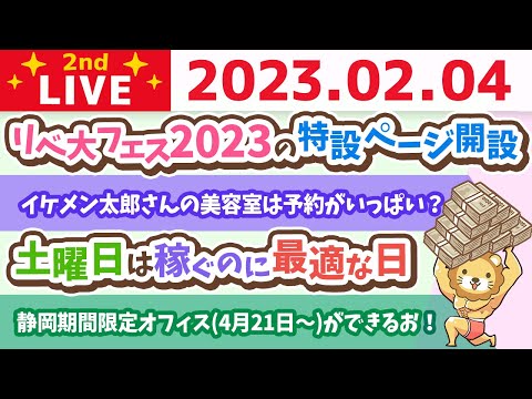 お金の雑談ライブ2nd　土曜日は稼ぐのに最適な日&amp;リベ大フェス2023の特設ページ開設&amp;静岡期間限定オフィス(4月21日〜)ができるお！【2月4日　9時まで】