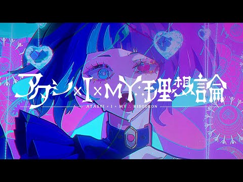 アタシ×I×MY∴理想論 / 初音ミク