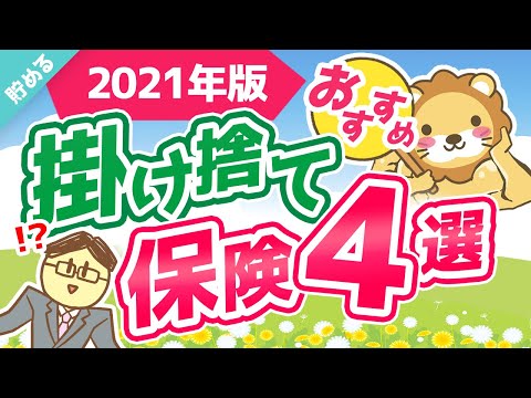 第21回 【ジャンル別に1位だけを紹介】コスパが良いおすすめの掛け捨て保険4選【厳選】【貯める編】