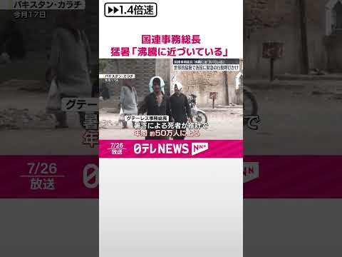 【世界各地の猛暑】国連事務総長「沸騰に近づいている」 各国に緊急の行動を呼びかけ #shorts