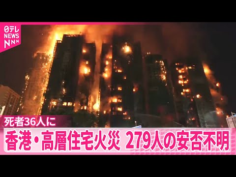 【香港・高層住宅で火事】36人の死亡確認 279人と連絡取れず