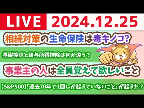 【お金の授業p146-控除以外で節税する方法を知ろう】お金のニュース：【S&amp;P500】「過去70年で1回しか起きていないこと」が起きた？【12月25日 8時30分まで】