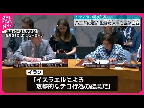 【国連】安全保障理事会が緊急会合 ハマス最高指導者の殺害など中東情勢緊迫