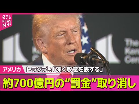 【アメリカ】トランプ氏側に約700億円の支払い命じた一審判決取り消し　一族経営企業の不正めぐる民事訴訟──国際ニュースライブ （日テレNEWS LIVE）