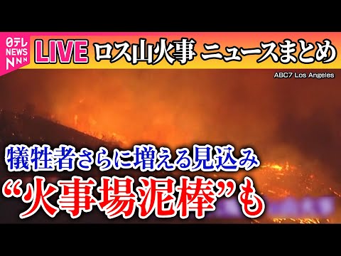 【ライブ】『ロス山火事』LA山火事、市長の辞任求め約13万人が署名…責任問う声相次ぐ/ SNSでは“陰謀論”も/火事場泥棒”も　大阪なおみ選手もコメント ──ニュースライブ（日テレNEWS LIVE）