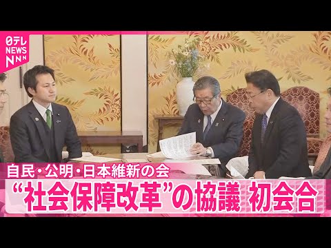【自・公・維】“社会保障改革”話し合う協議体の初会合