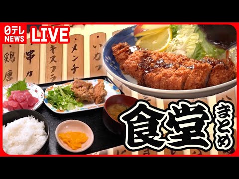 【食堂まとめ】メニューが多すぎる！昭和レトロな下町食堂 / サービス精神旺盛！お客さんファーストの繁盛店 / ボリューム満点！ジューシートンカツ定食 など（日テレNEWS LIVE）