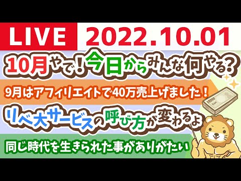 学長お金の雑談ライブ　10月やで！東京オフィスもオープンしたし、今日からみんな何やる？【10月1日 8時半頃まで】