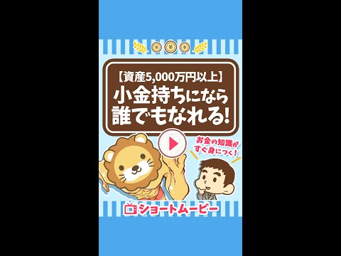 【資産5,000万円以上】小金持ちになら誰でもなれる #Short