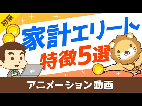 【平均貯蓄額はいくら？】最新世論調査から判明！家計エリートの特徴5選【お金の勉強 初級編】：（アニメ動画）第19回