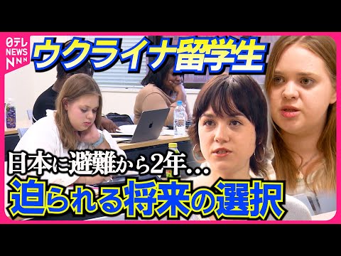 【迫る決断の時】軍事侵攻から2年半…“日本に避難”するウクライナ留学生たちの選択『every.特集』