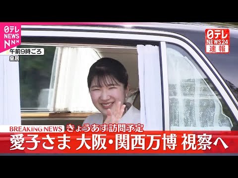 【速報】愛子さま大阪・関西万博へ出発 初めての万博訪問 赤十字や外国パビリオンも視察予定