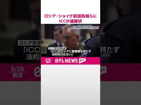 【戦争犯罪の疑い】ロシア・ショイグ前国防相とゲラシモフ参謀総長にICCが逮捕状 #shorts