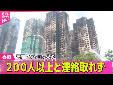 【香港火災】香港高層マンション火災　55人死亡　/ 香港高層マンション火災　竹の足場・煙突効果で拡大か　──国際ニュースライブ（日テレNEWS LIVE）